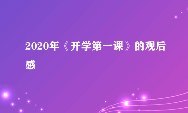 2020年《开学第一课》的观后感