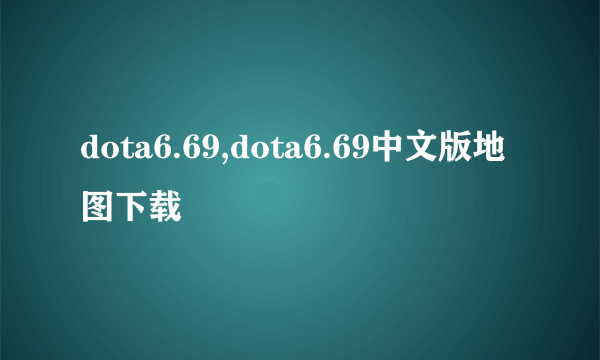 dota6.69,dota6.69中文版地图下载