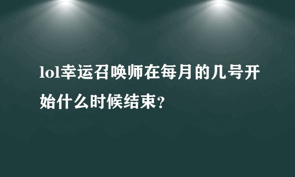 lol幸运召唤师在每月的几号开始什么时候结束？