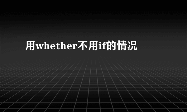 用whether不用if的情况