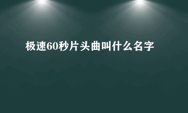 极速60秒片头曲叫什么名字