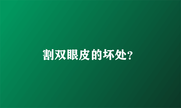 割双眼皮的坏处？