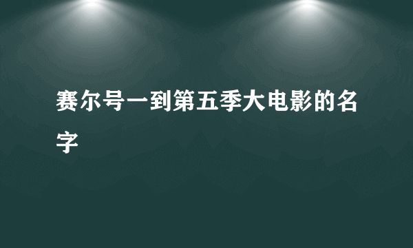 赛尔号一到第五季大电影的名字