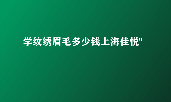 学纹绣眉毛多少钱上海佳悦