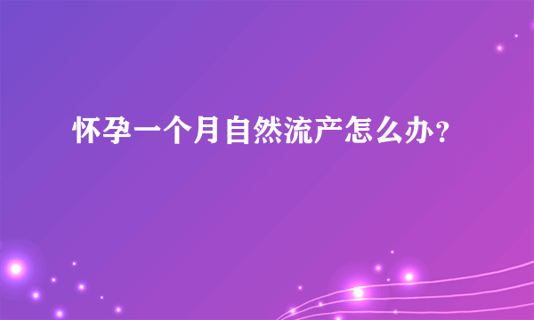 怀孕一个月自然流产怎么办？