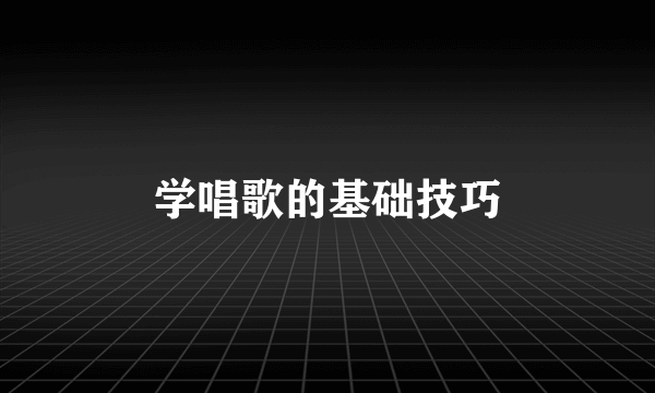 学唱歌的基础技巧