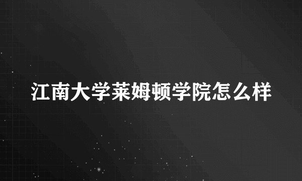 江南大学莱姆顿学院怎么样