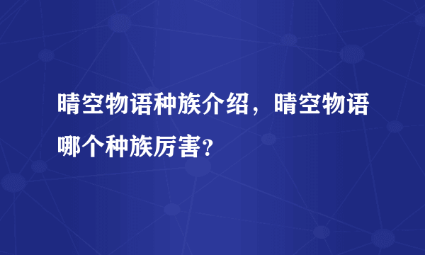 晴空物语种族介绍，晴空物语哪个种族厉害？