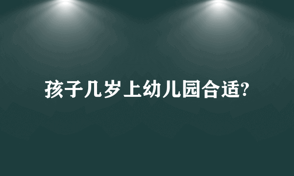 孩子几岁上幼儿园合适?