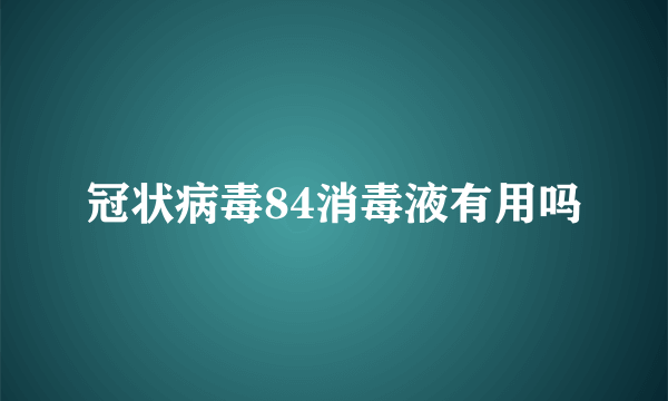 冠状病毒84消毒液有用吗