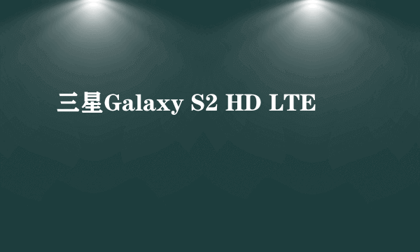 三星Galaxy S2 HD LTE