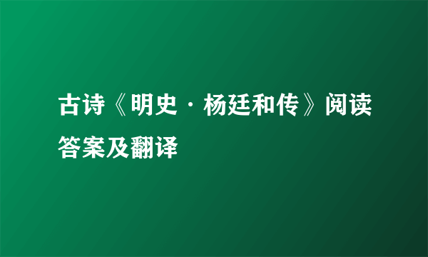 古诗《明史·杨廷和传》阅读答案及翻译