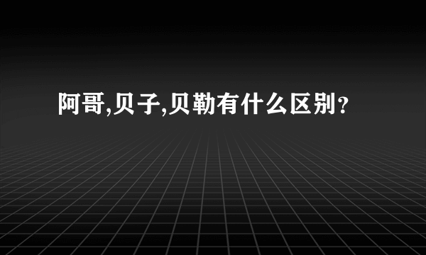 阿哥,贝子,贝勒有什么区别？