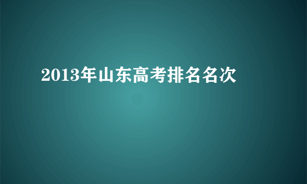 2013年山东高考排名名次