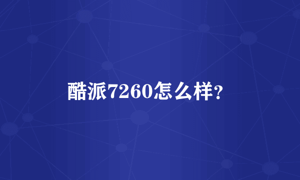 酷派7260怎么样？