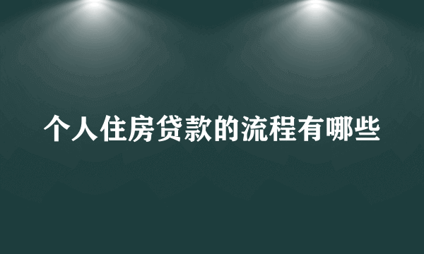 个人住房贷款的流程有哪些