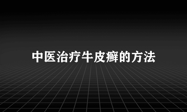 中医治疗牛皮癣的方法