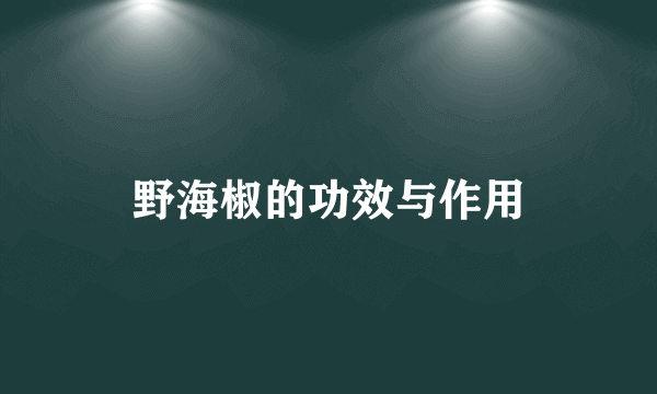 野海椒的功效与作用