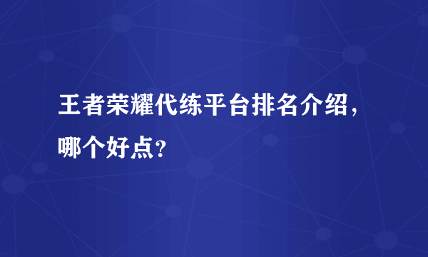 王者荣耀代练平台排名介绍，哪个好点？