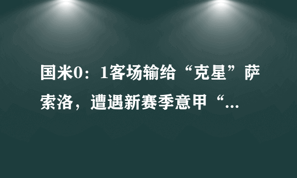 国米0：1客场输给“克星”萨索洛，遭遇新赛季意甲“开门黑”，你怎么评价球队的表现？