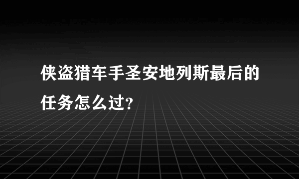 侠盗猎车手圣安地列斯最后的任务怎么过？