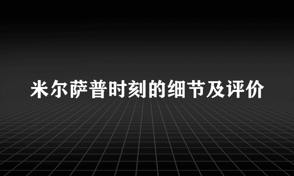 米尔萨普时刻的细节及评价