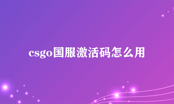 csgo国服激活码怎么用