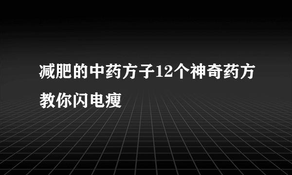 减肥的中药方子12个神奇药方教你闪电瘦