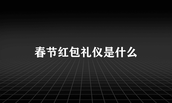 春节红包礼仪是什么