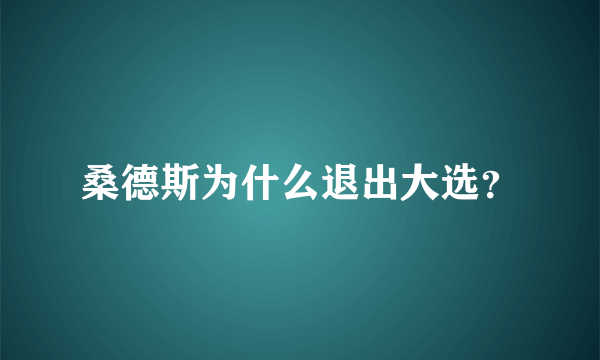 桑德斯为什么退出大选？