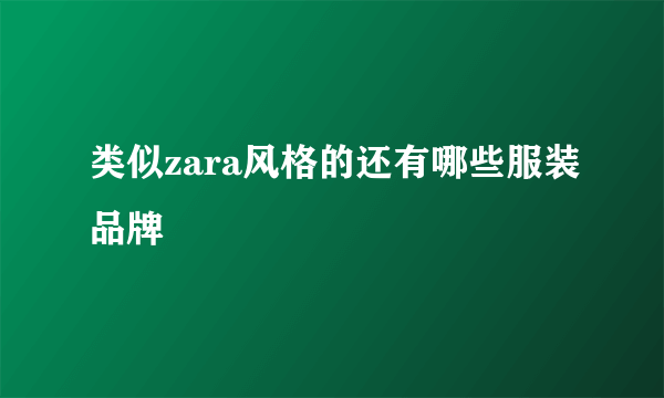 类似zara风格的还有哪些服装品牌