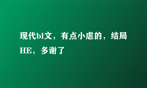 现代bl文，有点小虐的，结局HE，多谢了