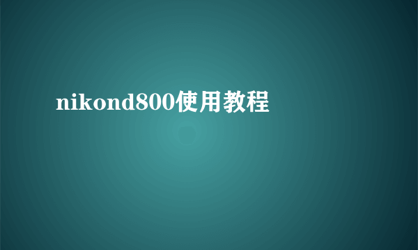 nikond800使用教程