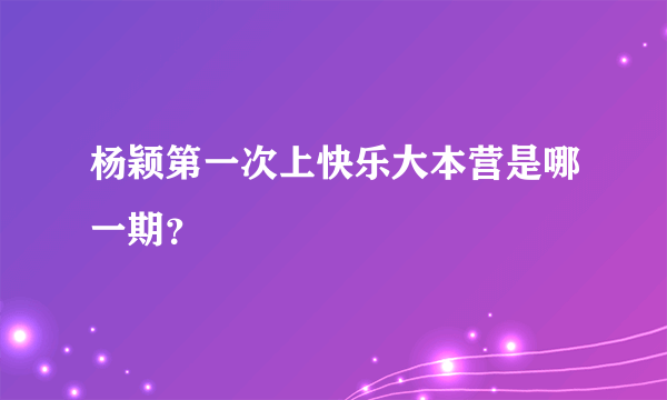 杨颖第一次上快乐大本营是哪一期？