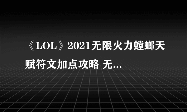 《LOL》2021无限火力螳螂天赋符文加点攻略 无限火力螳螂天赋符文怎么加点