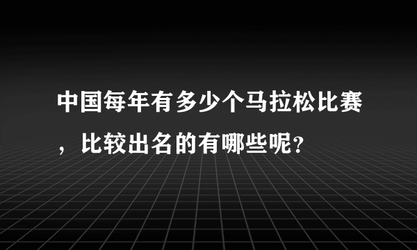 中国每年有多少个马拉松比赛，比较出名的有哪些呢？