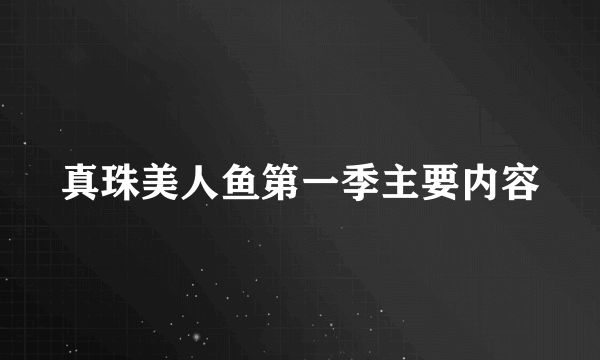 真珠美人鱼第一季主要内容