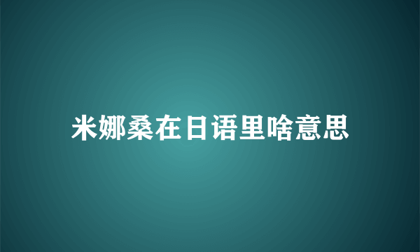 米娜桑在日语里啥意思