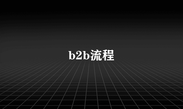 b2b流程