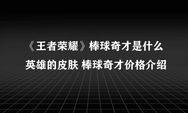 《王者荣耀》棒球奇才是什么英雄的皮肤 棒球奇才价格介绍