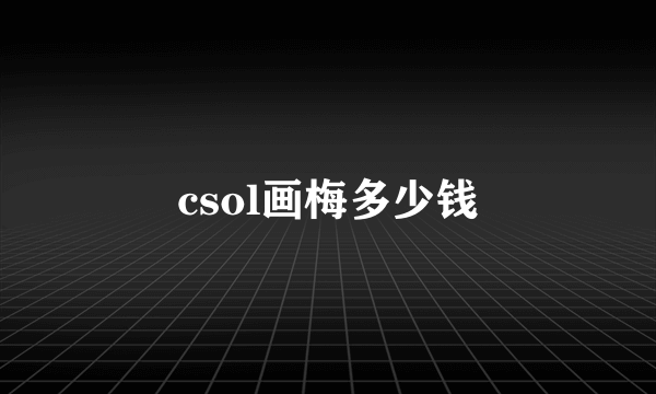 csol画梅多少钱