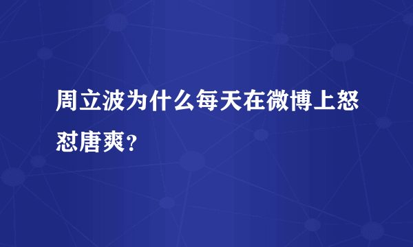 周立波为什么每天在微博上怒怼唐爽？