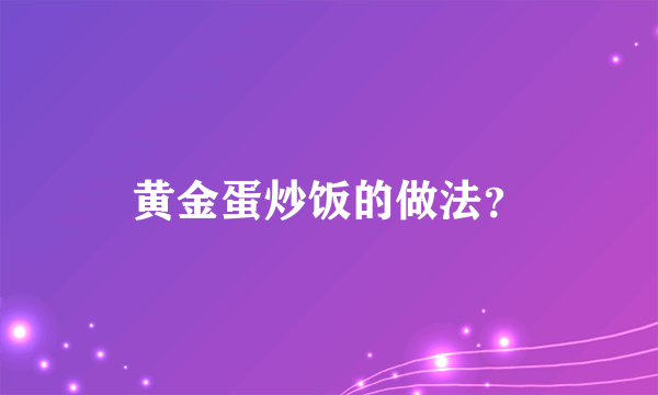 黄金蛋炒饭的做法？