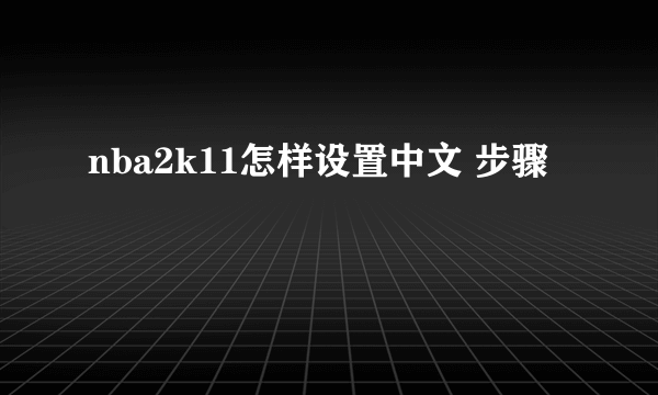 nba2k11怎样设置中文 步骤