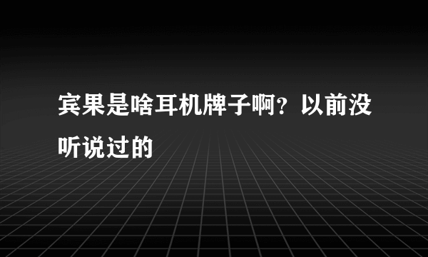 宾果是啥耳机牌子啊？以前没听说过的