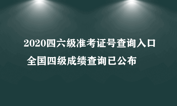 2020四六级准考证号查询入口 全国四级成绩查询已公布