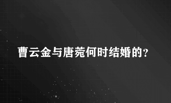 曹云金与唐菀何时结婚的？