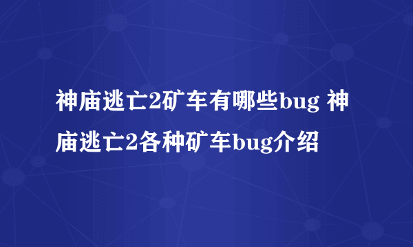 神庙逃亡2矿车有哪些bug 神庙逃亡2各种矿车bug介绍