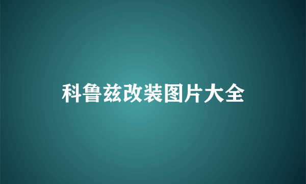 科鲁兹改装图片大全