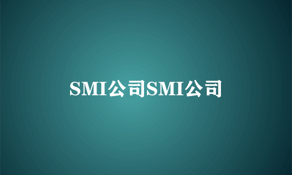 SMI公司SMI公司